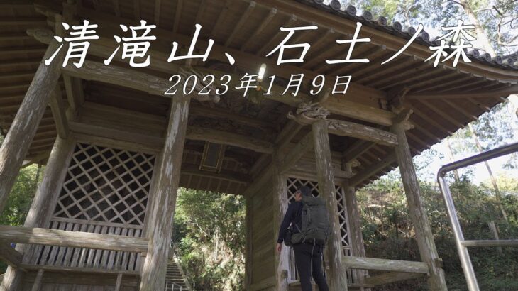 【登山】清滝山、石土ノ森　2023年1月9日（高知県）【登山　高知】【登山　四国】