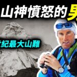 21世紀最嚴重的登山災難 ：2008喬戈里峰事件；卻有一個被山神豁免的登山家生還，他經歷了什麼？【文昭思緒飛揚218期】