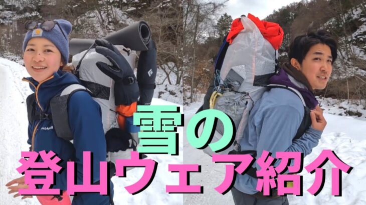 【登山ウェア】雪山ウェア夫婦2人分をご紹介！テント泊ULザックや雪山用アイテムも！