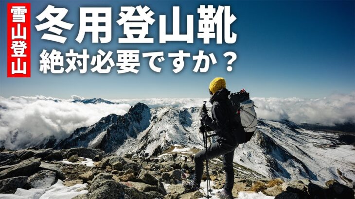 ［雪山登山］冬用登山靴って必要ですか？3シーズン用、夏用での代用は可能？チェーンスパイクやアイゼンとの相性、防水性、保温性など、初心者にもおすすめの装備をご説明！