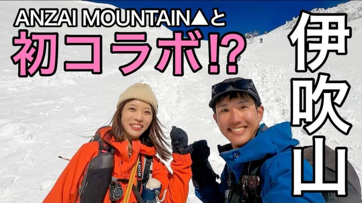 【コラボ登山】雪壁の急登！日本百名山の伊吹山をANZAI MOUNTAIN▲さんと登ってきました♪