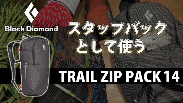 スタッフバックとして使う軽量リュック BLACKDIAMOND TRAIL ZIP PACK #ほたか日記 #BC穂高