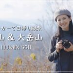 【奥多摩登山】御岳山〜大岳山縦走！LUMIXの話題のカメラで全編撮影をしてきました！