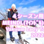 ４シーズン用登山靴 MEINDL(ﾏｲﾝﾄﾞﾙ) Vakuum(ﾊﾞｷｭｰﾑ) Lady Top GTXの紹介2022年12月
