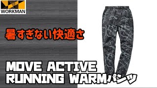 【ワークマン】これからの時期にドンピシャ！想像以上にあったかく、動きやすい！MOVE ACTIVE RUNNING WARMパンツ レビュー