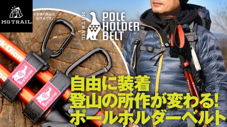 登山の所作が整う！トレッキングポールをポケットが無くても自由に装着 ポールホルダーベルト 登山用ストックをカラビナとベルトで自由に装備でき脱着もカンタン  Makuake にて販売スタート