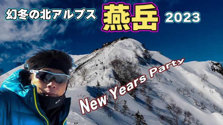 幻冬の北アルプス 燕岳 New Years Party 2023 ② 登山教室 #ほたか日記 #BC穂高