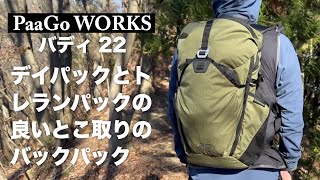 デイパックとトレランパックの良とこどりのバックパック『PAAGO WORKS バディ22』