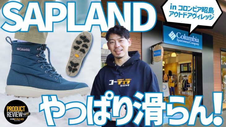 【やっぱり滑らない！！】コロンビアの最強冬靴SAPLANDを求めて昭島アウトドアヴィレッジのお店に行ってみた！