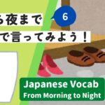 [Shoes]Japanese Vocab from Morning to Night #6