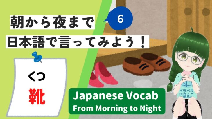 [Shoes]Japanese Vocab from Morning to Night #6