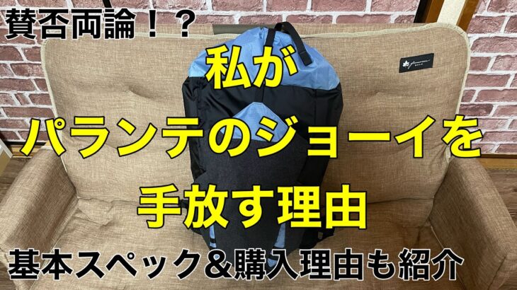 【ULザック】私がパランテのジョーイを手放す理由