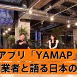 登山者の半数以上が愛用する「YAMAP」が選ばれるのは○○があるから？【春山慶彦×堀江貴文】