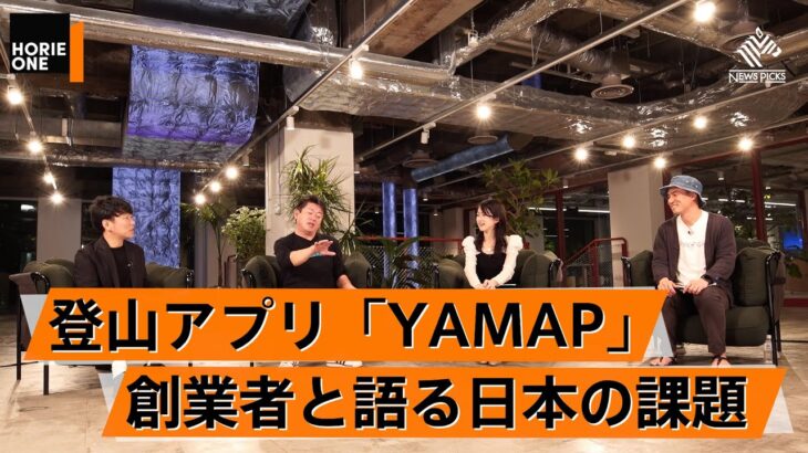 登山者の半数以上が愛用する「YAMAP」が選ばれるのは○○があるから？【春山慶彦×堀江貴文】