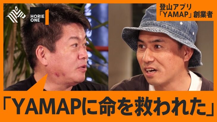 ホリエモン「YAMAPがなかったら遭難してた」ヤマップ創業者と語る日本社会の課題【急成長の登山アプリ】