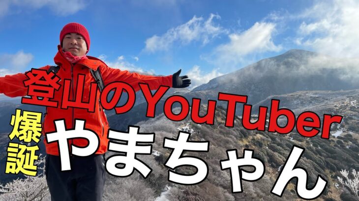 【神回】登山のYouTuberやまちゃん爆誕‼︎愛されて病まないくじゅう連山へ‼︎九州ハイカーの聖地‼︎