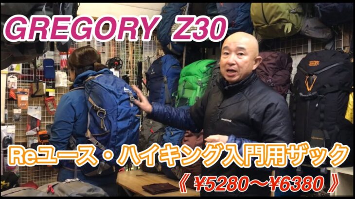 ハイキング入門用ザックにいかがでしょう！「グレゴリー Z30・Reユース」　登山、ハイキング お悩み解決アドバイザー GankoDad　姫路