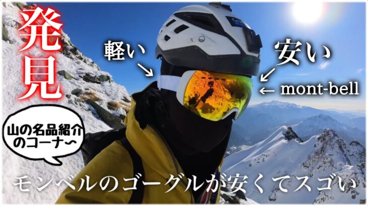 【モンベル】山の名品を発見！mont-bellの超軽量ゴーグルが優秀過ぎる件【登山ギアレビュー】