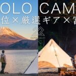 【ソロキャンプ】日本１位へ…厳選ギアで挑む孤独な休日  solo camping!