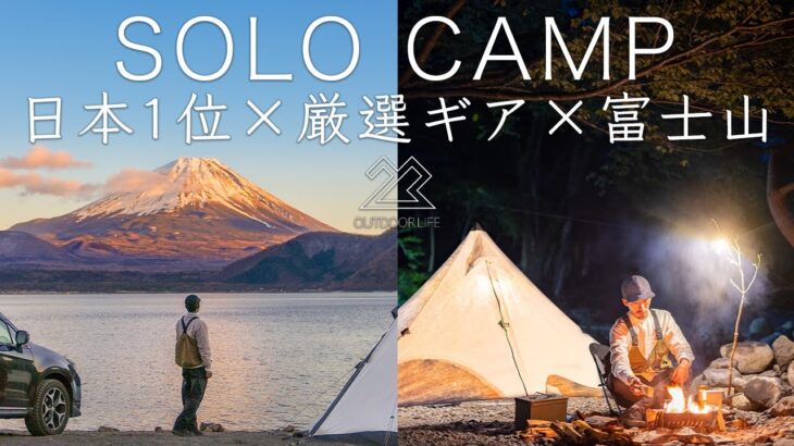 【ソロキャンプ】日本１位へ…厳選ギアで挑む孤独な休日  solo camping!