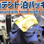 雪山登山初心者｜テント泊用品パッキングギア