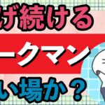 下げ続けるワークマン！買い場か？！