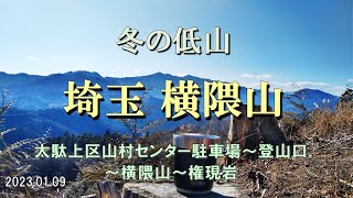 【登山】埼玉の低山 横隈山(よこがいさん)　静かな山で冬の雰囲気を楽しもう♪ マイナーな山です(^-^) (埼玉県 本庄市)