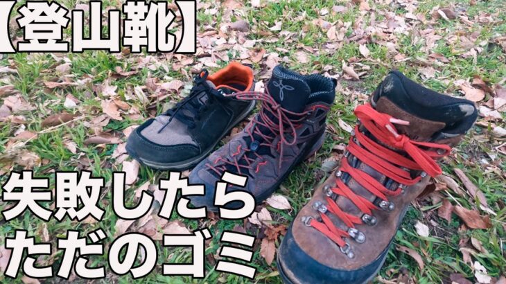 【初めての登山靴！】失敗しない７つのポイント！徹底解説！