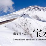 【雪山登山】厳冬期・富士山最大の側火山、宝永山に登る