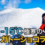 【冬の名物】ガトーショコラに会いに！日本百名山の浅間山へ