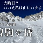 【登山】冬の木曽駒ヶ岳　中央アルプス最高峰で登り納め