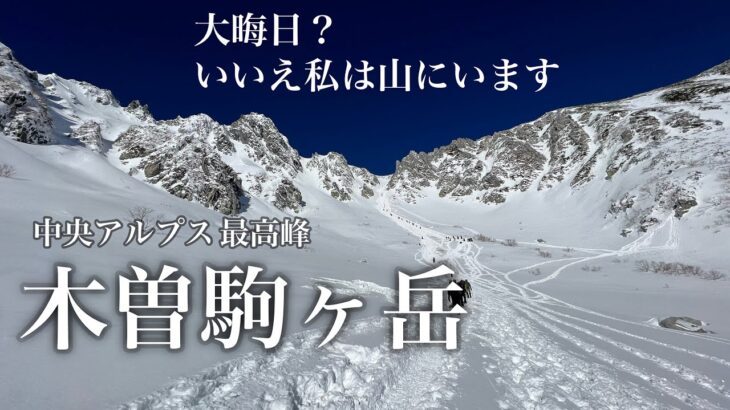 【登山】冬の木曽駒ヶ岳　中央アルプス最高峰で登り納め