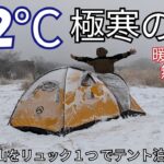 【雪中キャンプ】暖房器具無しリュック１つで極寒の雪山でソロキャンプ。スリーピングシステム公開。
