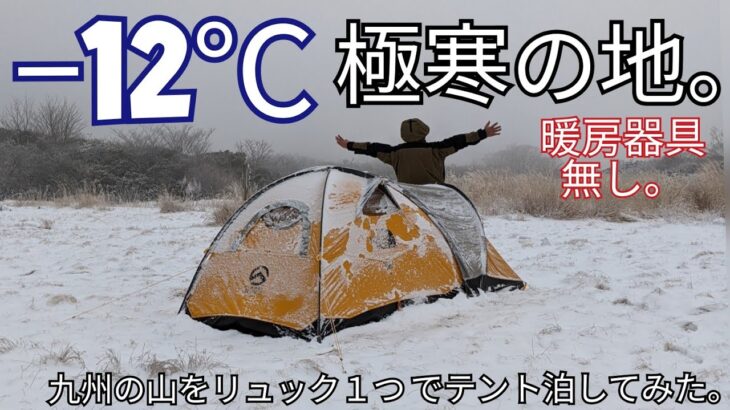 【雪中キャンプ】暖房器具無しリュック１つで極寒の雪山でソロキャンプ。スリーピングシステム公開。