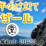 【登山】新年明けましてセザール！～サロメ童心チャンネルよ永遠に～