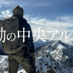 感動の中央アルプス 宝剣岳・木曽駒ヶ岳