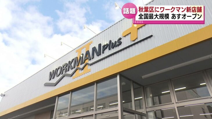 【全国最大規模】「ワークマン」のメガストアが１２日 新潟市秋葉区にオープンへ