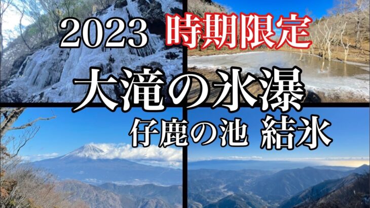 【静岡登山】大滝の氷瀑と仔鹿の池結氷