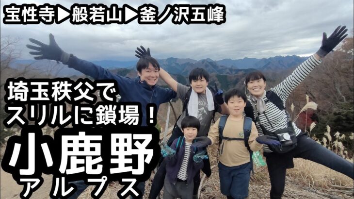 【小鹿野アルプス】 登山 　秩父でスリル満天の般若山▶釜ノ沢五峰を巡る縦走家族登山