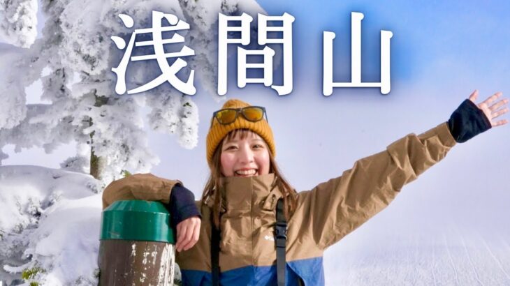 【初心者に超オススメ登山】ただただ楽しい冬季の黒斑山！雄大な浅間山を見に行く！！【登山女子】