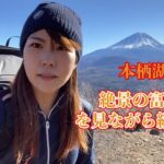 【絶景の富士山】本栖湖ぐるっと一周登山！
