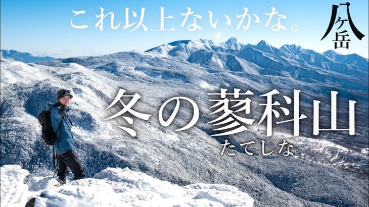 【雪山登山】もう二度と登れない。最高条件の蓼科山