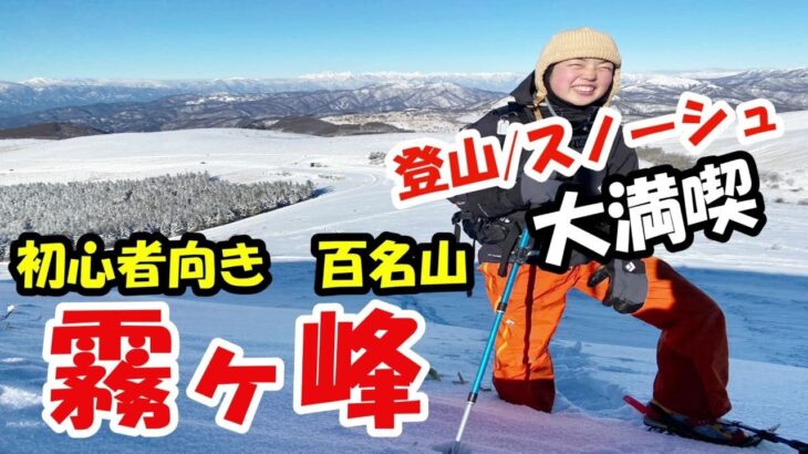 【百名山霧ヶ峰】スノーシュー登山！初心者にオススメな雪山コースが絶景過ぎた