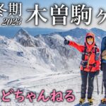 【雪山登山】あどちゃんと厳冬期の木曽駒ヶ岳を登ってきました【コラボ】