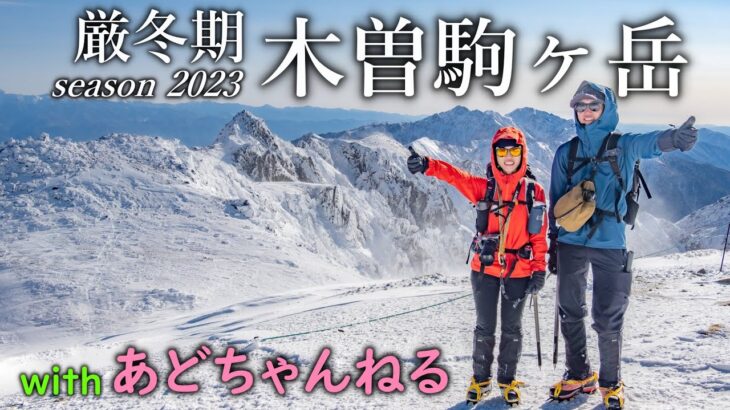 【雪山登山】あどちゃんと厳冬期の木曽駒ヶ岳を登ってきました【コラボ】