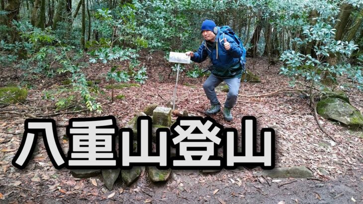 【登山】結婚式のあとに八重山登山(鹿児島県薩摩川内市）