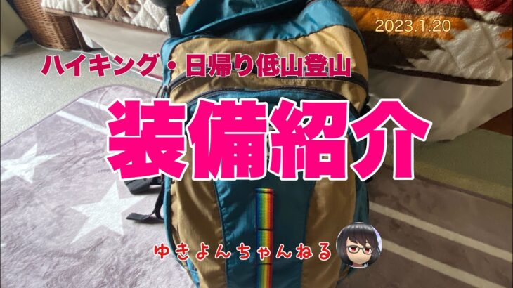 ハイキング・日帰り低山登山　装備紹介