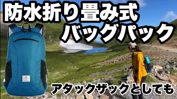 【夫婦登山　番外編】コンパクトに収納できて大容量！アタックザックとしても使える防水折り畳み式バッグパック