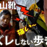 冬登山靴で 靴ズレしない歩き方