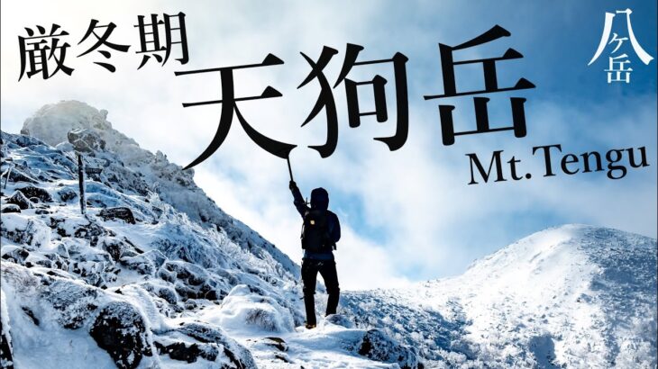 【雪山登山】厳冬期の天狗岳は雪山初心者におすすめなのか？